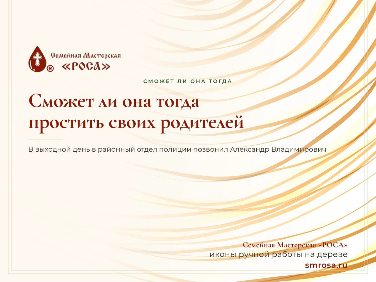 Сможет ли она тогда простить своих родителей?