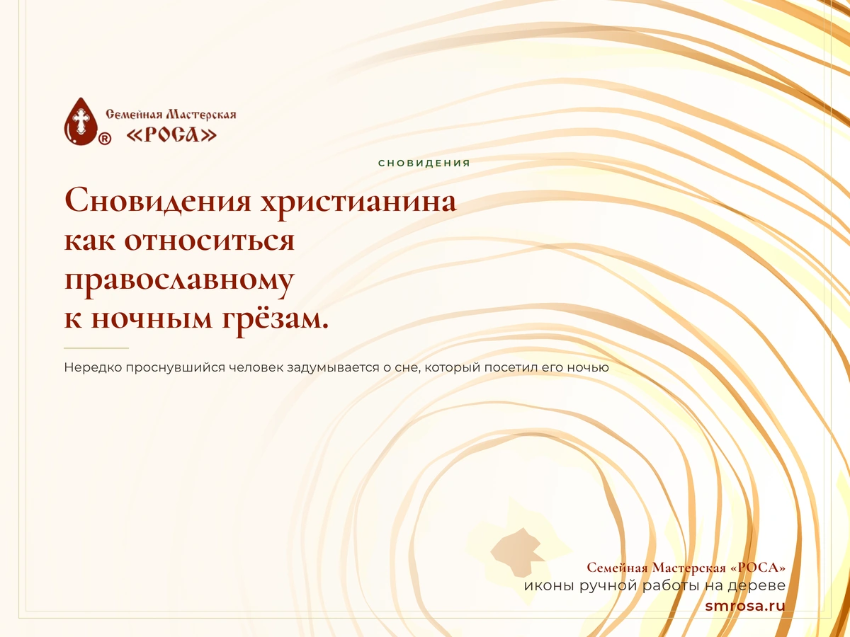 Сновидения христианина: как относиться православному к ночным грёзам.