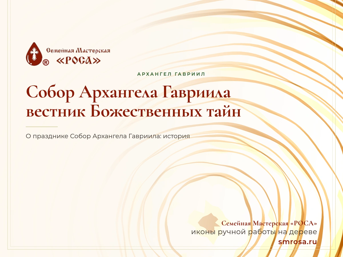 Собор Архангела Гавриила: вестник Божественных тайн