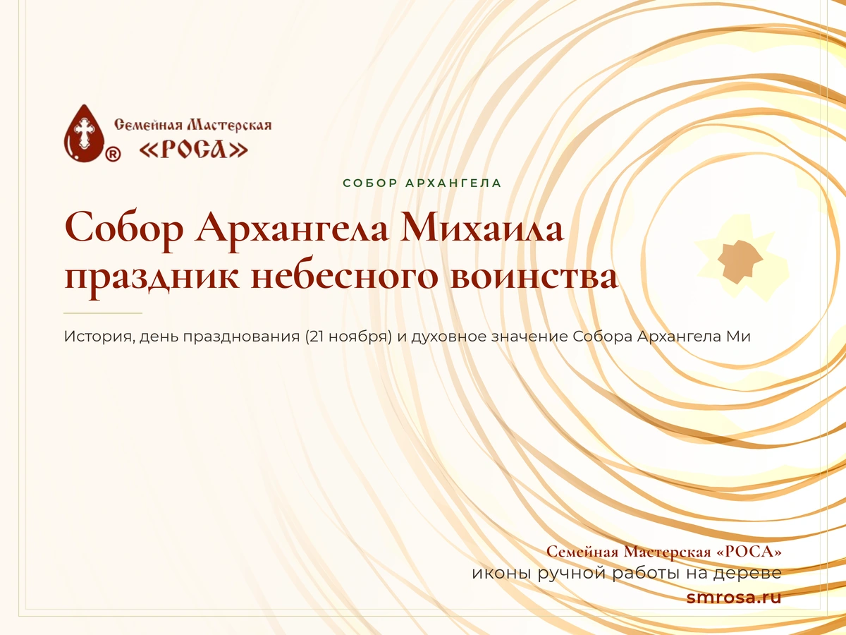 Собор Архангела Михаила: праздник небесного воинства