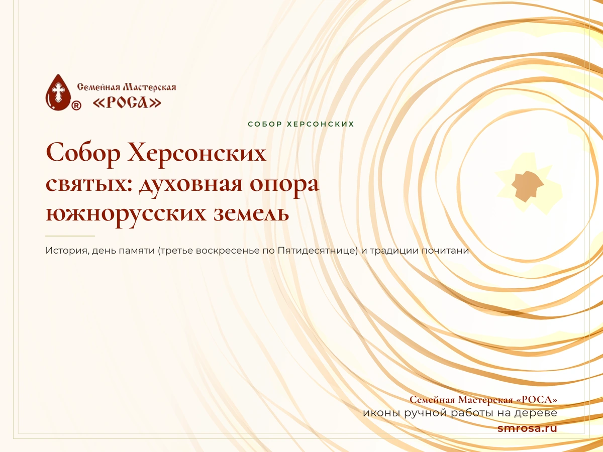 Собор Херсонских святых: духовная опора южнорусских земель