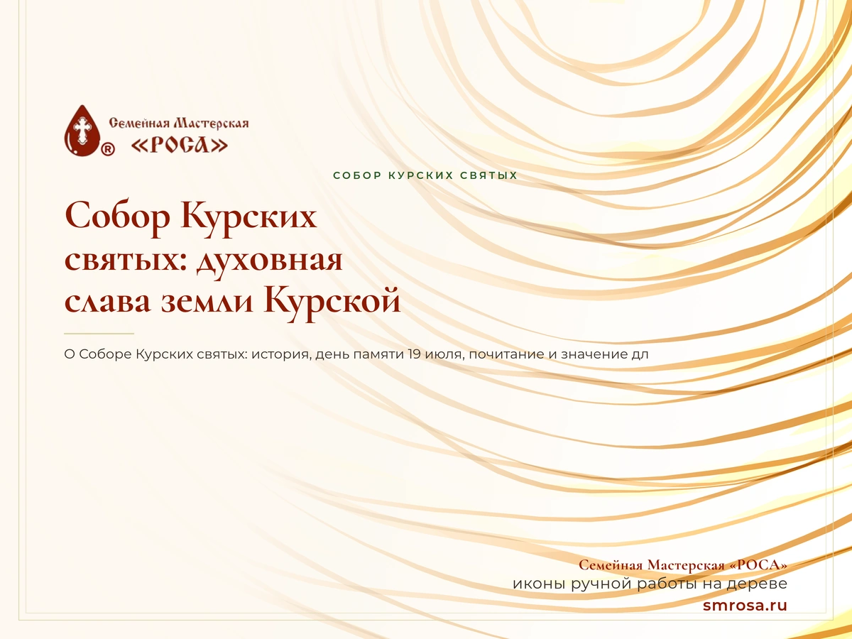 Собор Курских святых: духовная слава земли Курской