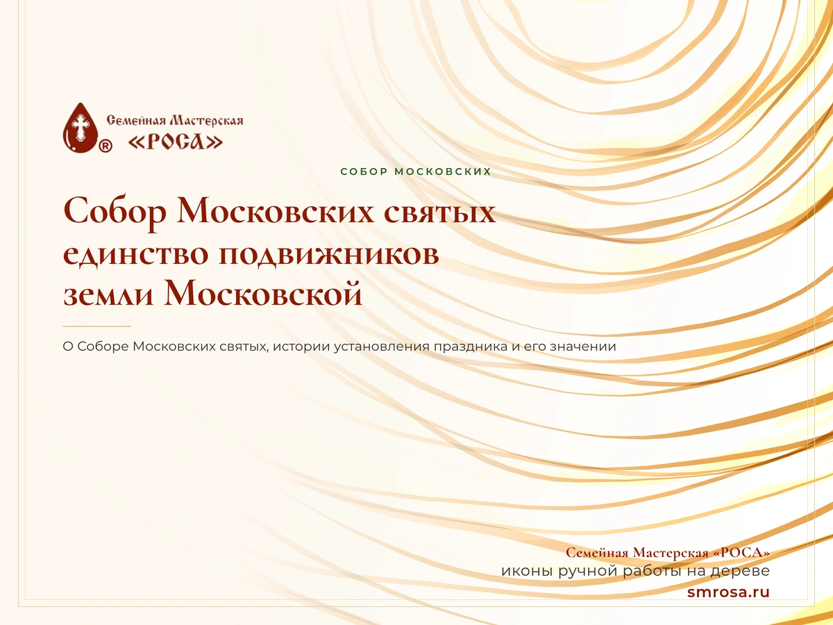 Собор Московских святых: единство подвижников земли Московской