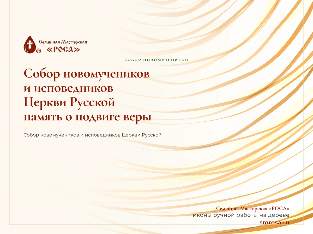 Собор новомучеников и исповедников Церкви Русской: память о подвиге веры
