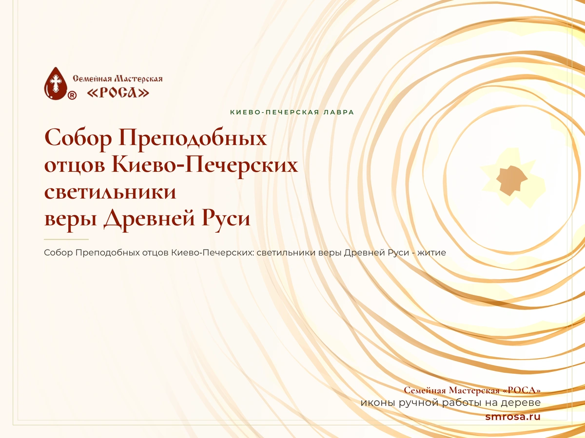 Собор Преподобных отцов Киево‑Печерских: светильники веры Древней Руси