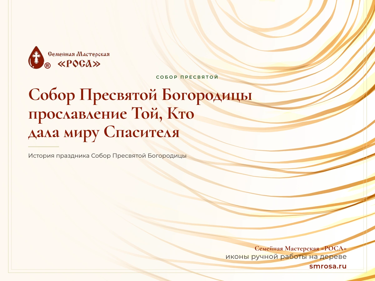 Собор Пресвятой Богородицы: прославление Той, Кто дала миру Спасителя