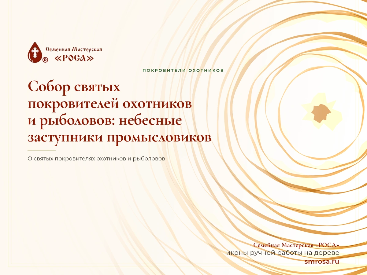 Собор святых покровителей охотников и рыболовов: небесные заступники промысловиков