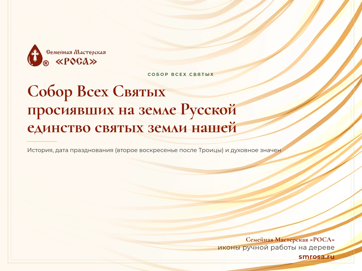 Собор Всех Святых, просиявших на земле Русской: единство святых земли нашей