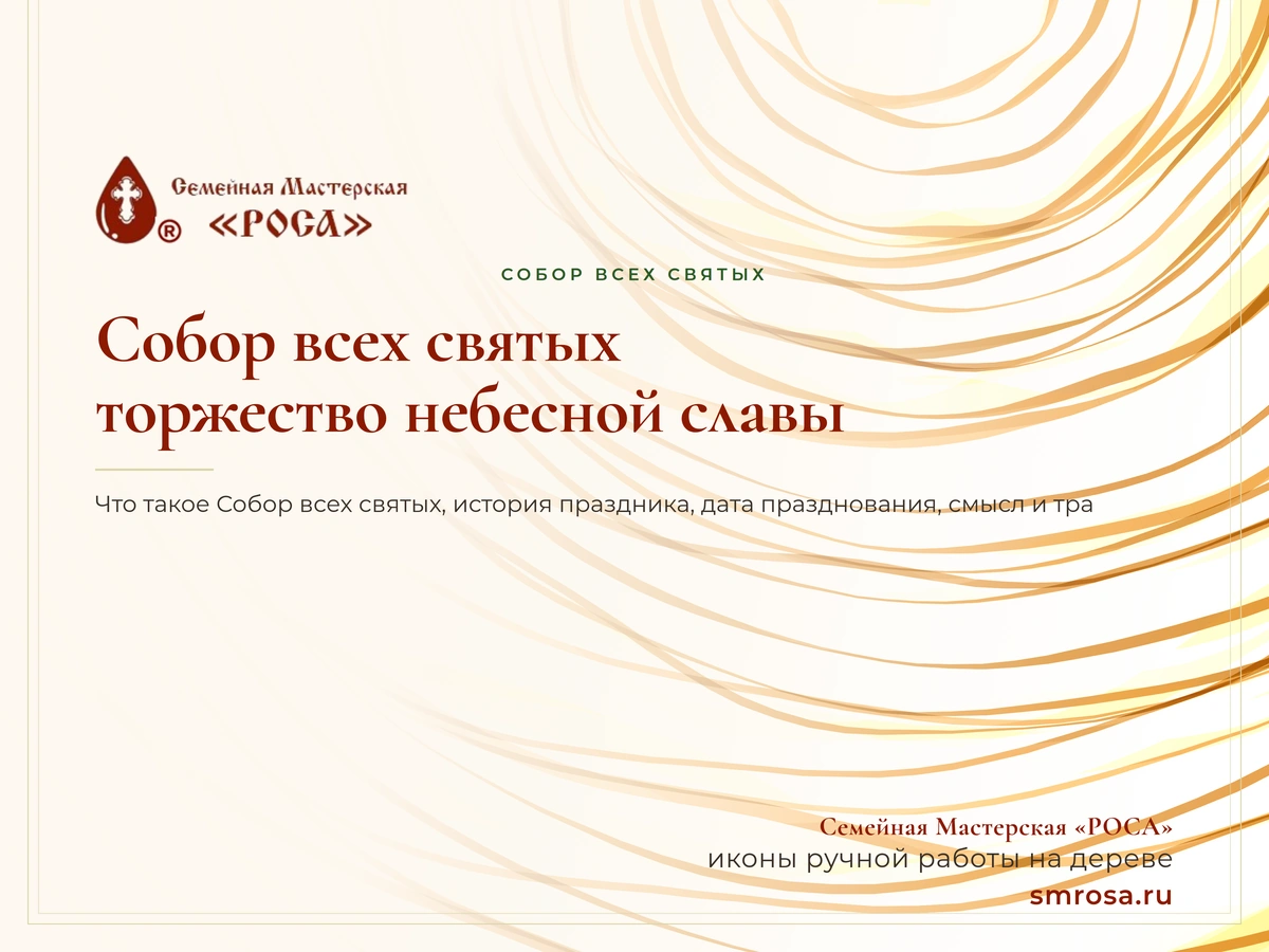Собор всех святых: торжество небесной славы