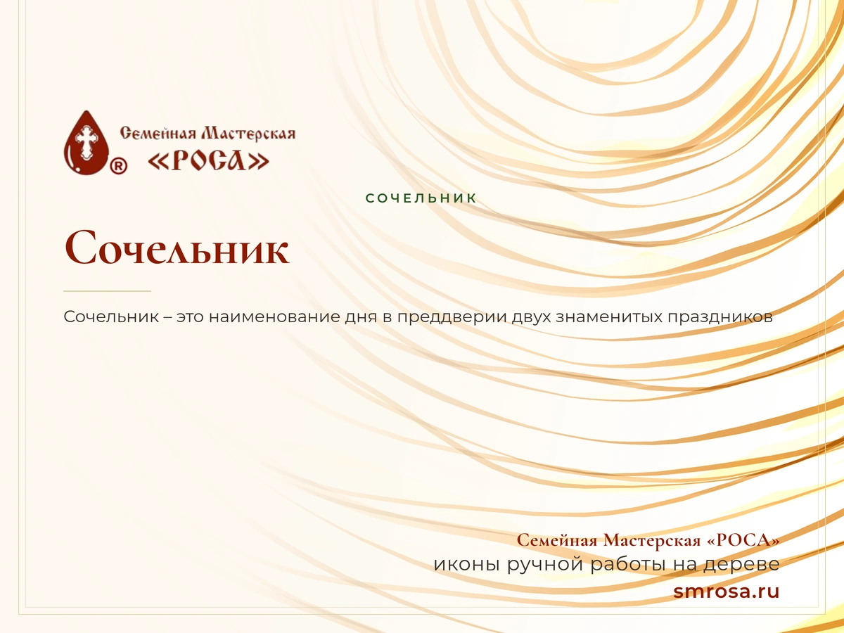 Сочельник