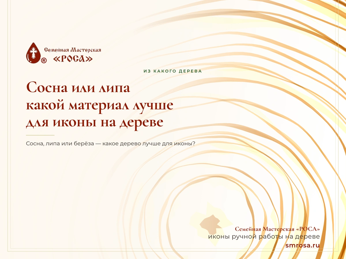 Сосна или липа: какой материал лучше для иконы на дереве