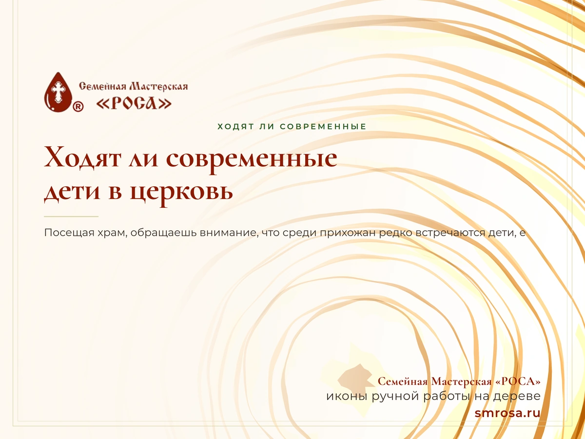 Ходят ли современные дети в церковь?