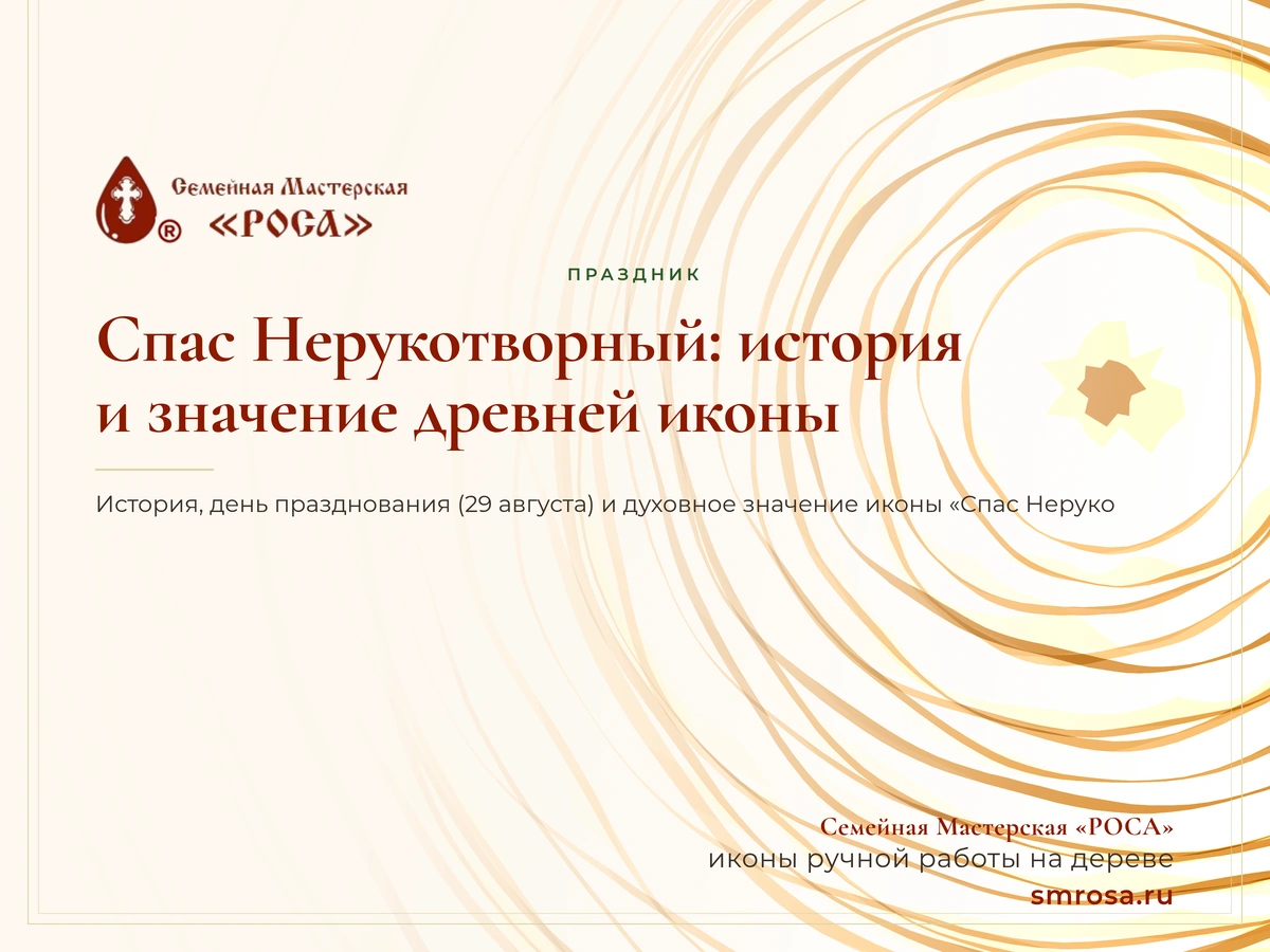 Спас Нерукотворный: история и значение древней иконы