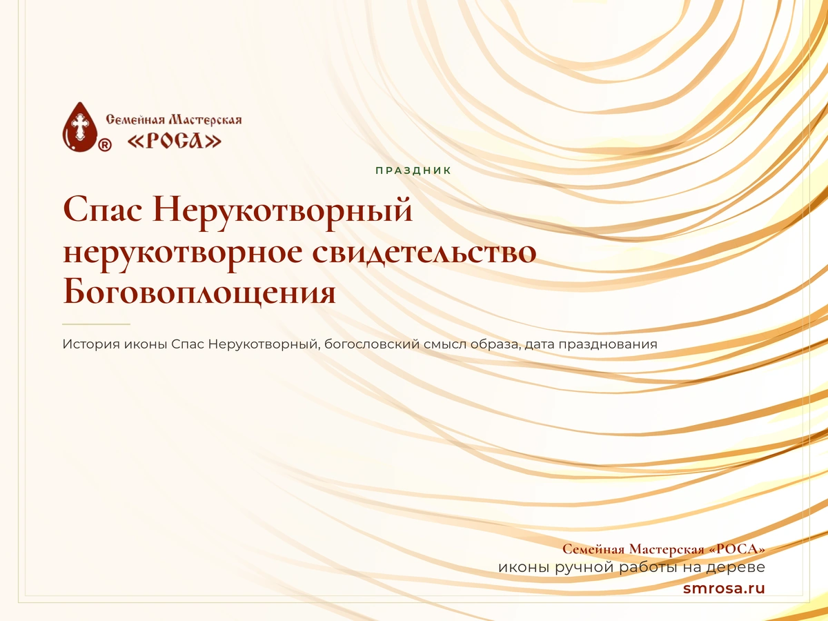 Спас Нерукотворный: нерукотворное свидетельство Боговоплощения