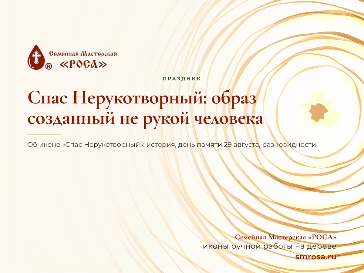 Спас Нерукотворный: образ, созданный не рукой человека