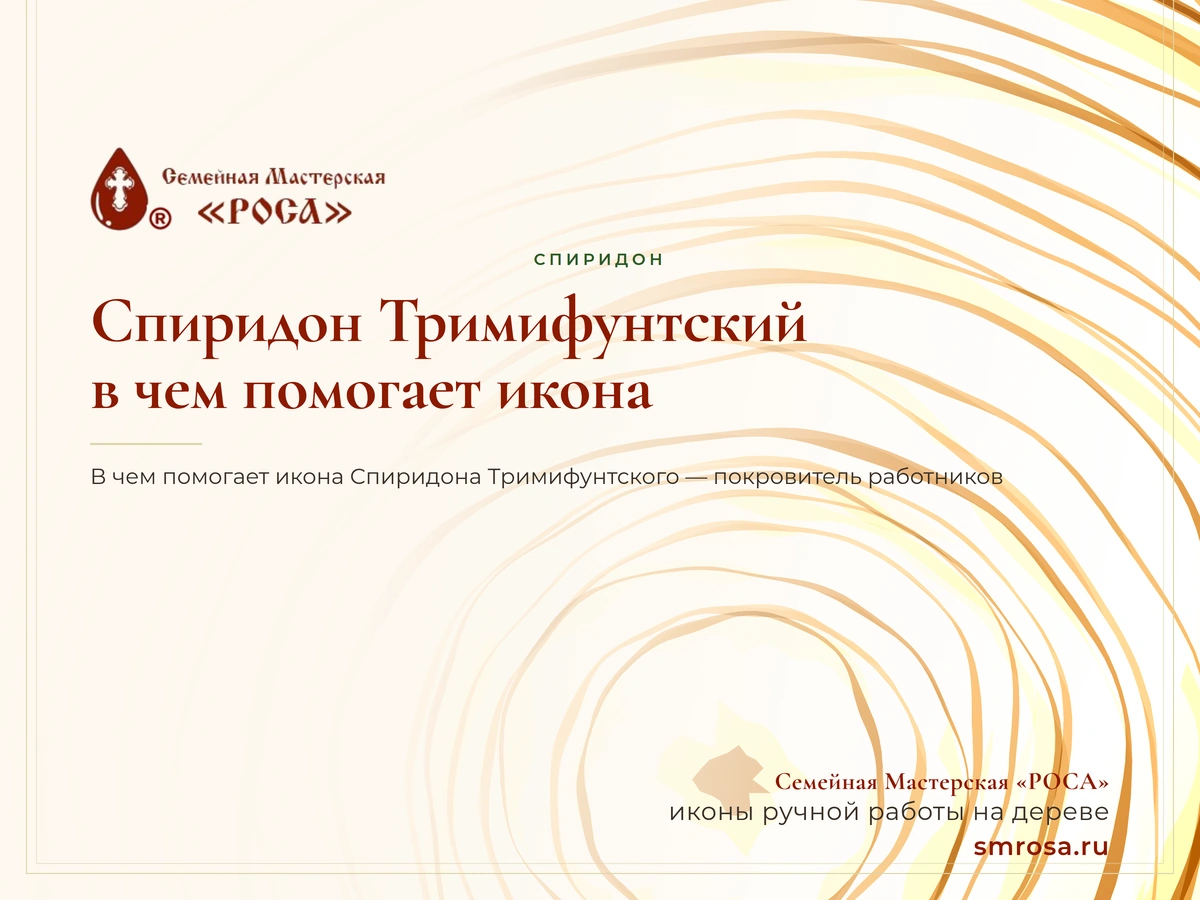 Спиридон Тримифунтский: в чем помогает икона