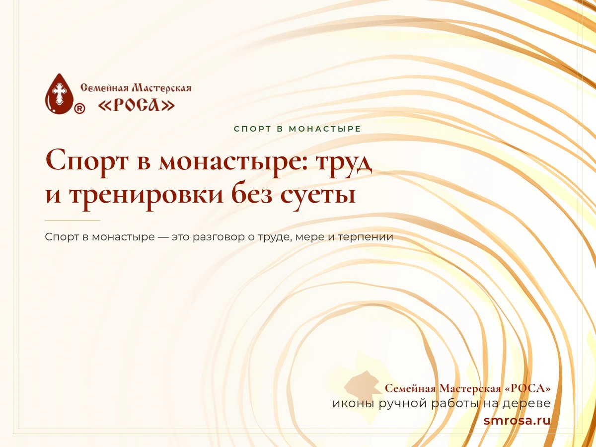 Спорт в монастыре: труд и тренировки без суеты