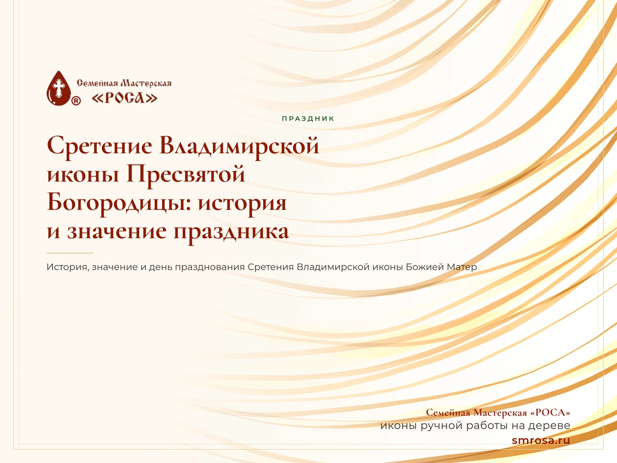 Сретение Владимирской иконы Пресвятой Богородицы: история и значение праздника