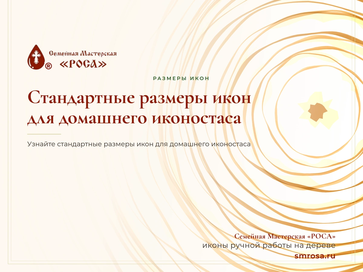 Стандартные размеры икон для домашнего иконостаса