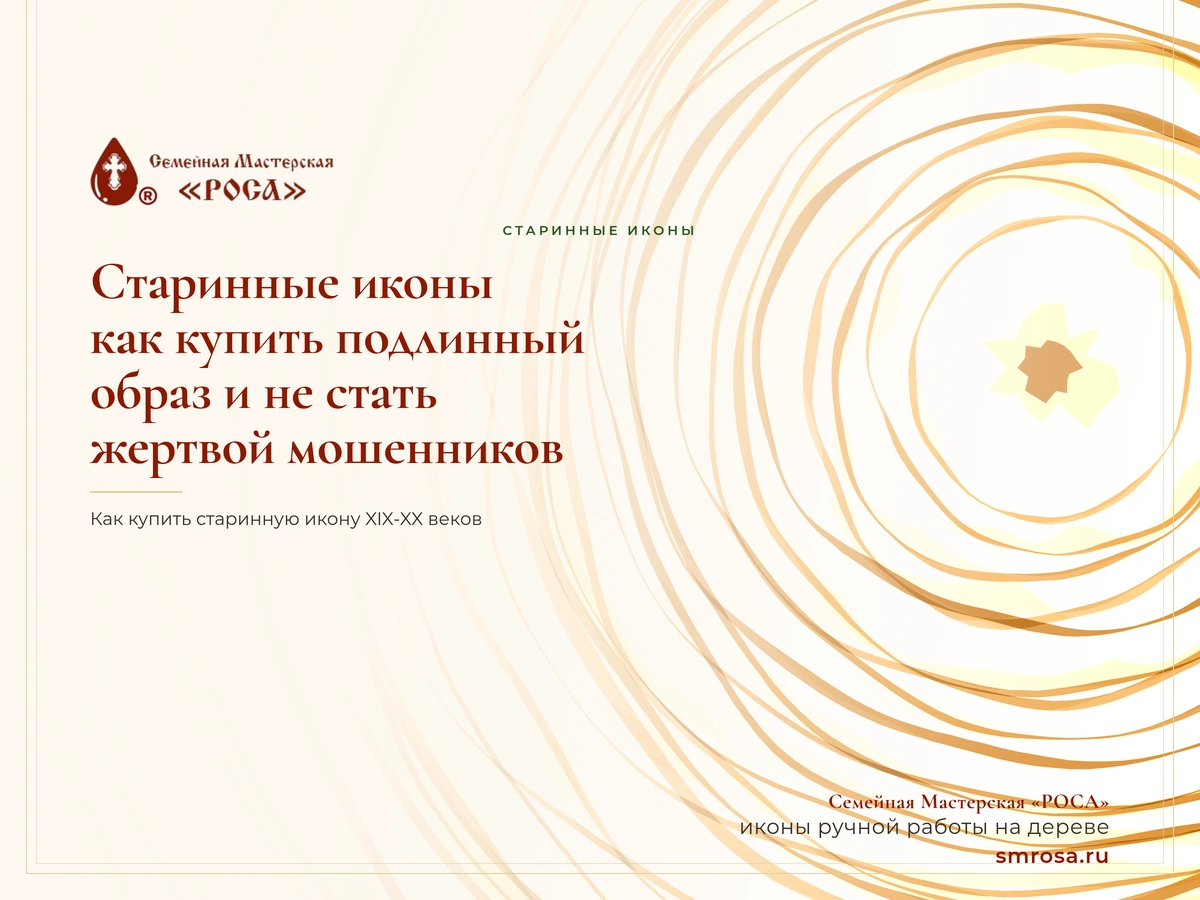 Старинные иконы: как купить подлинный образ и не стать жертвой мошенников