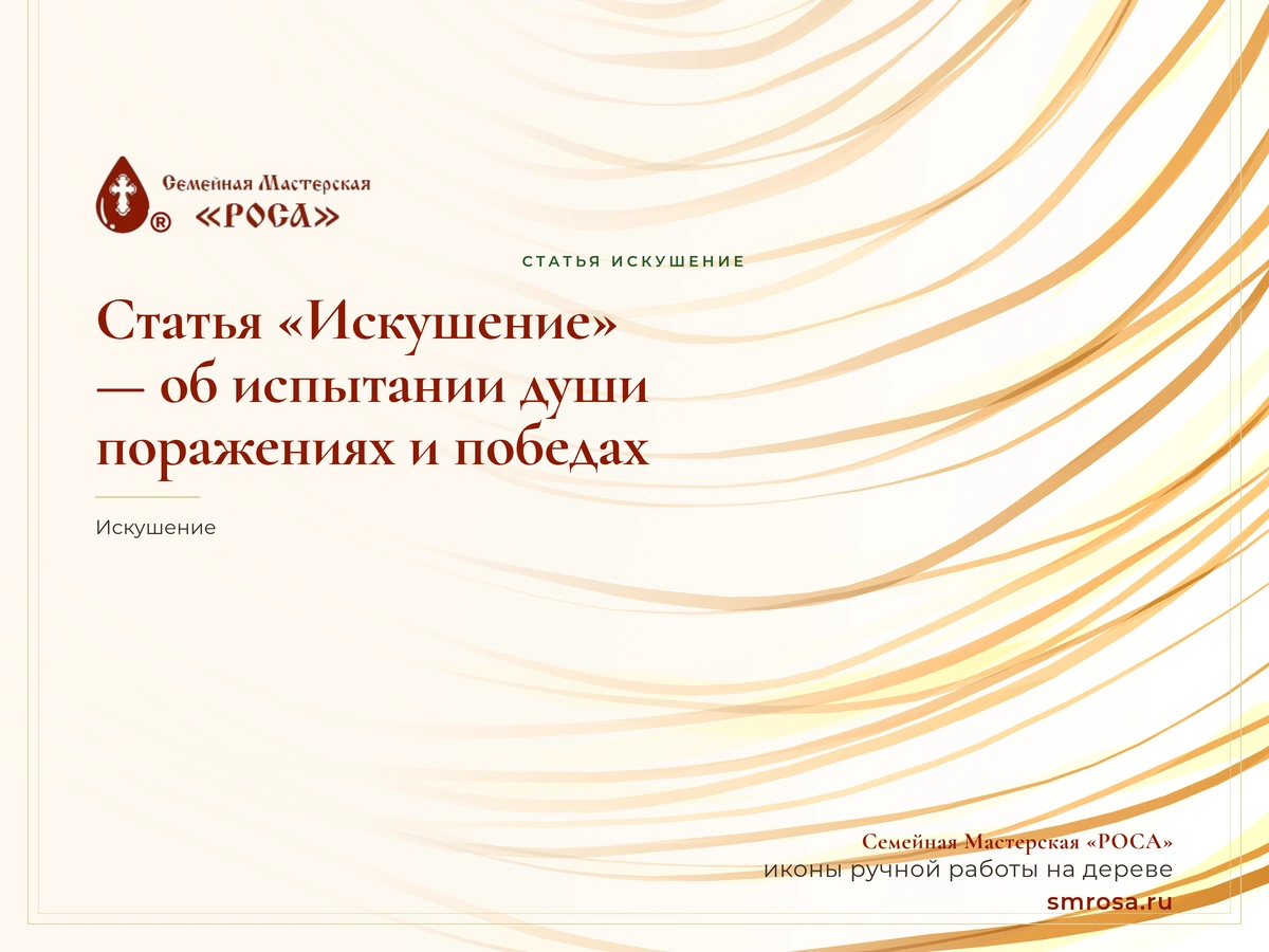 Статья «Искушение» — об испытании души, поражениях и победах