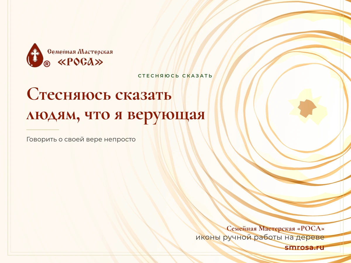 Стесняюсь сказать людям, что я верующая
