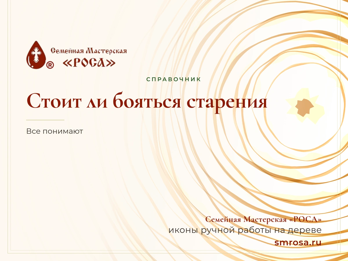 Стоит ли бояться старения?