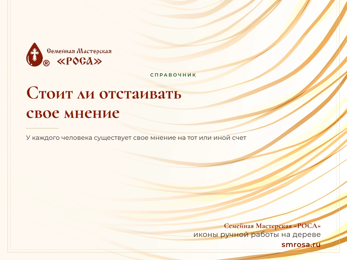 Стоит ли отстаивать свое мнение?