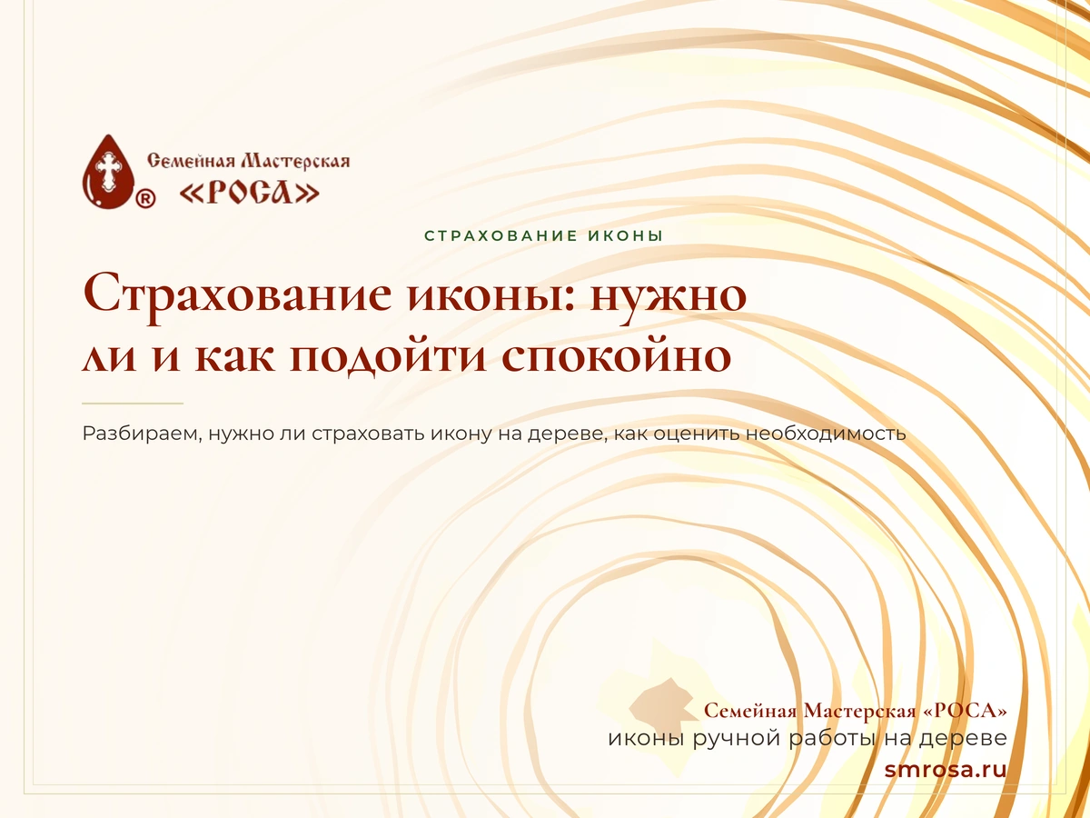 Страхование иконы: нужно ли и как подойти спокойно