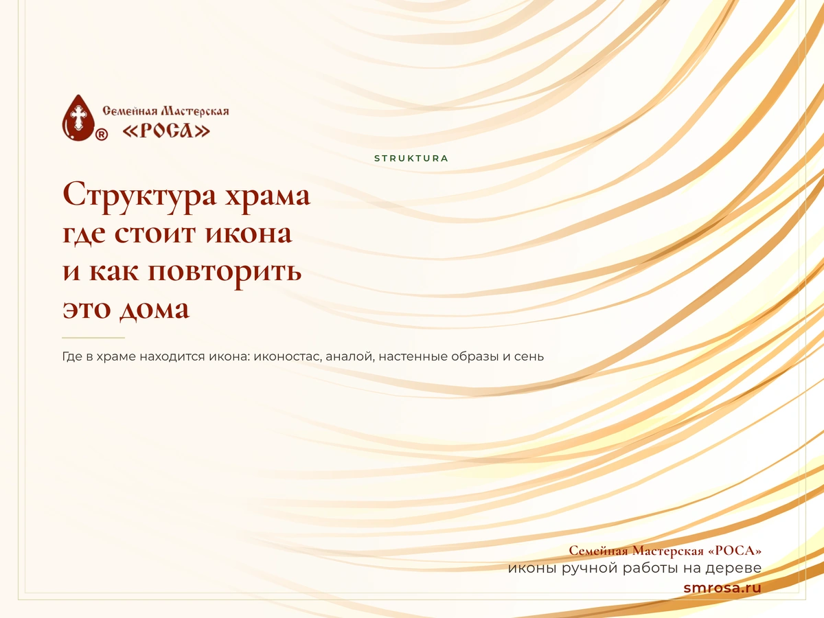 Структура храма: где стоит икона и как повторить это дома
