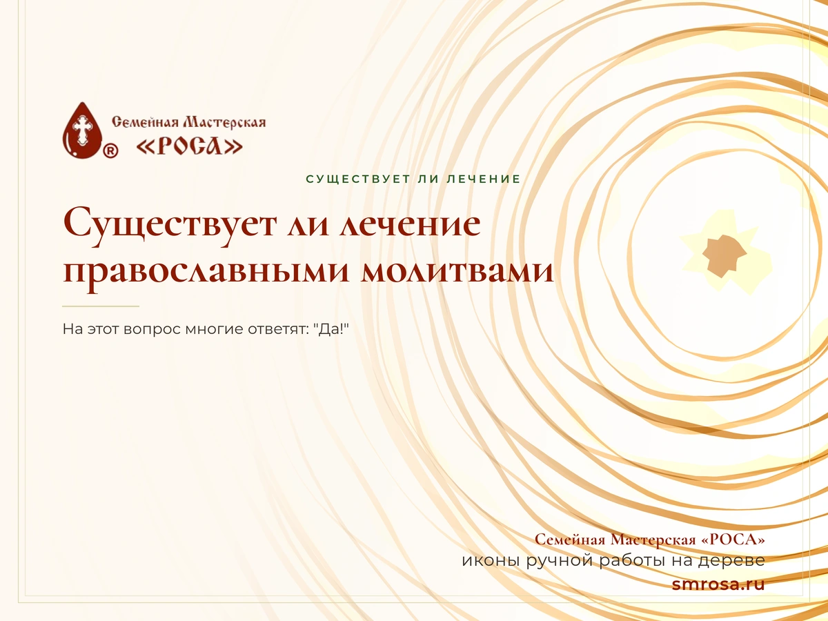 Существует ли лечение православными молитвами?