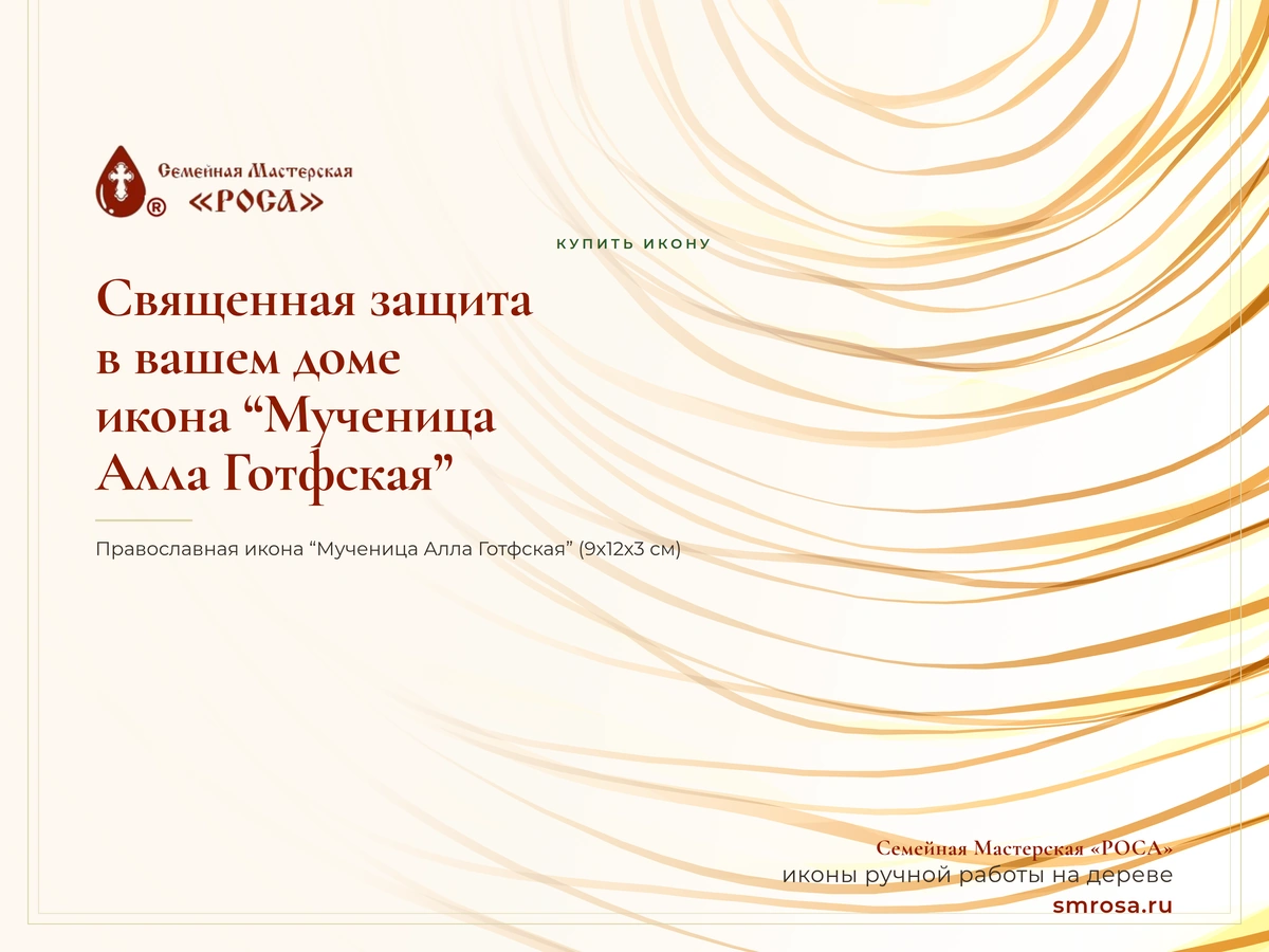 Священная защита в вашем доме: икона “Мученица Алла Готфская”