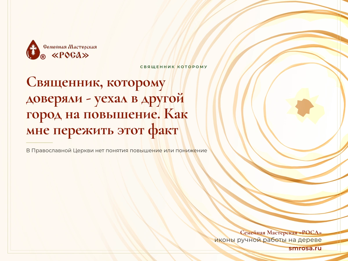 Священник, которому доверяли - уехал в другой город на повышение. Как мне пережить этот факт?