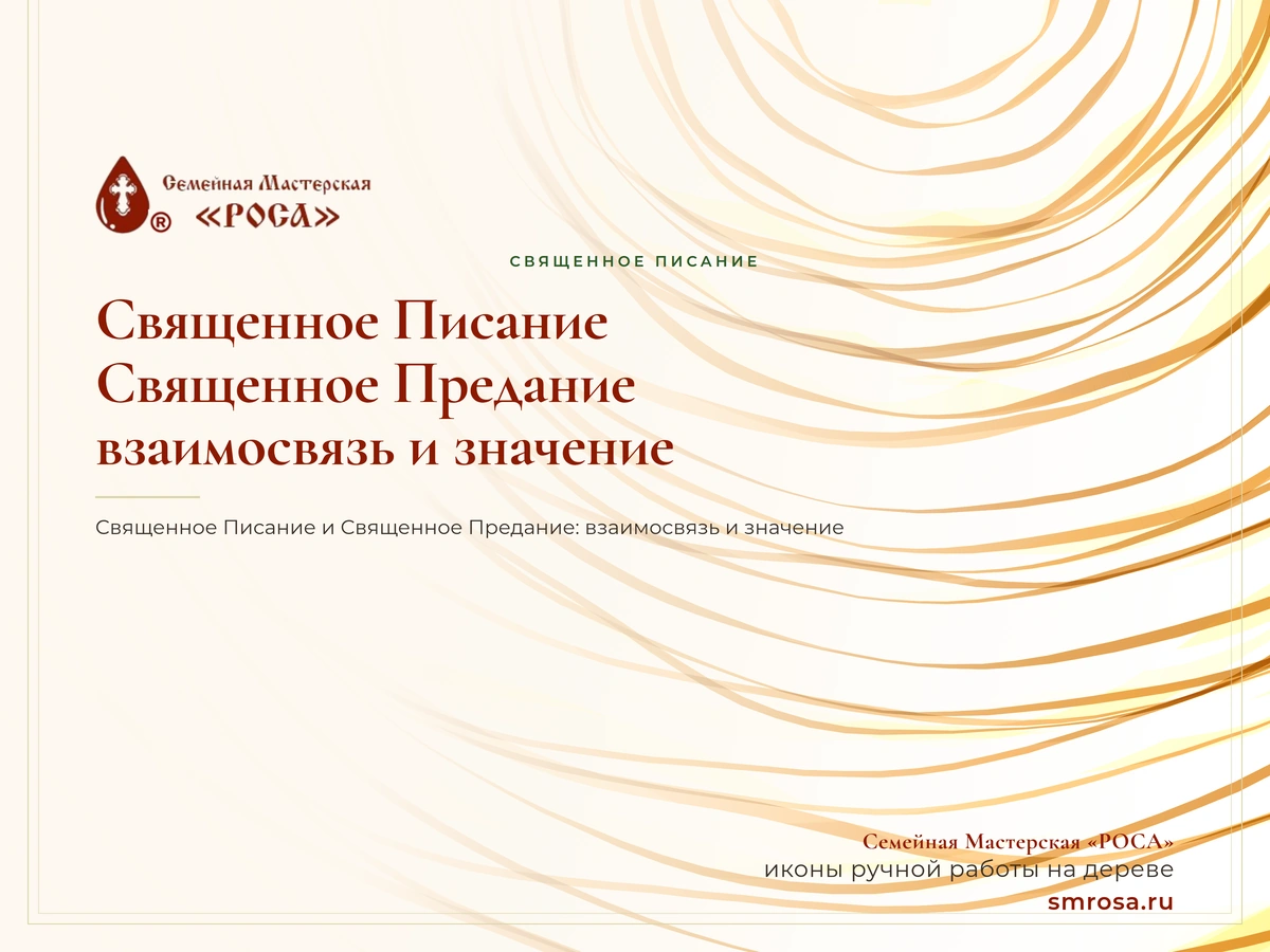 Священное Писание и Священное Предание: взаимосвязь и значение