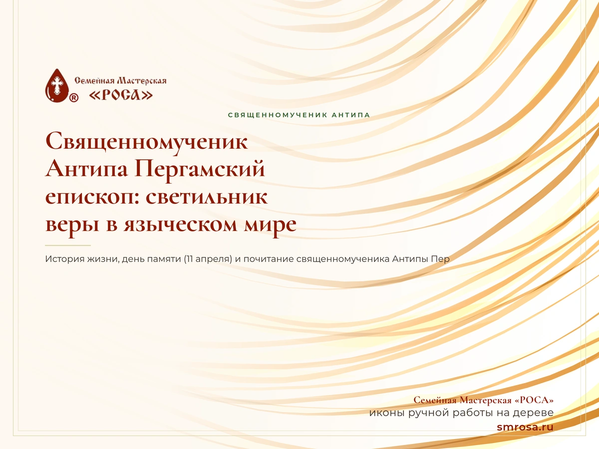 Священномученик Антипа Пергамский, епископ: светильник веры в языческом мире