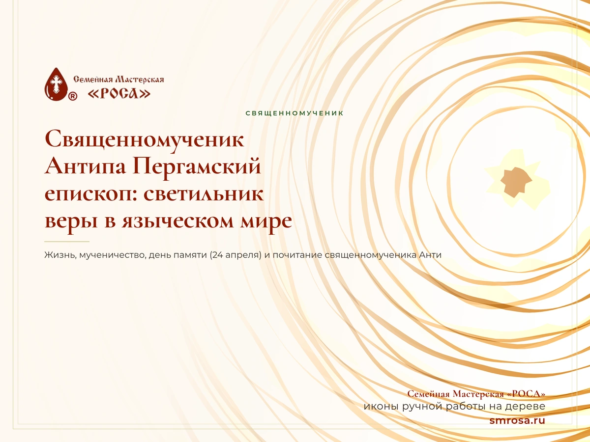 Священномученик Антипа Пергамский, епископ: светильник веры в языческом мире