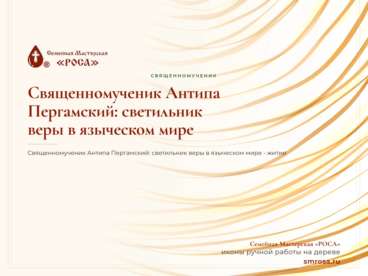 Священномученик Антипа Пергамский: светильник веры в языческом мире