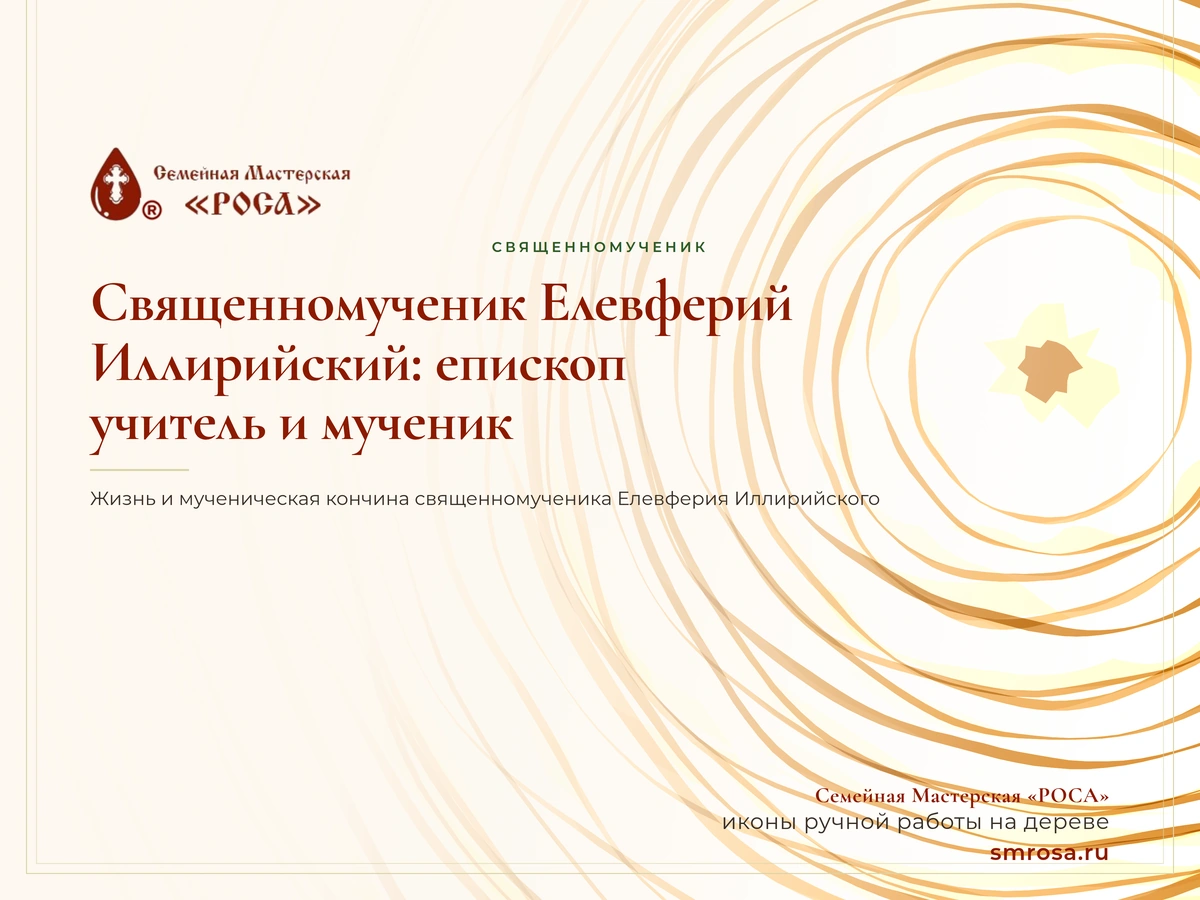 Священномученик Елевферий Иллирийский: епископ, учитель и мученик