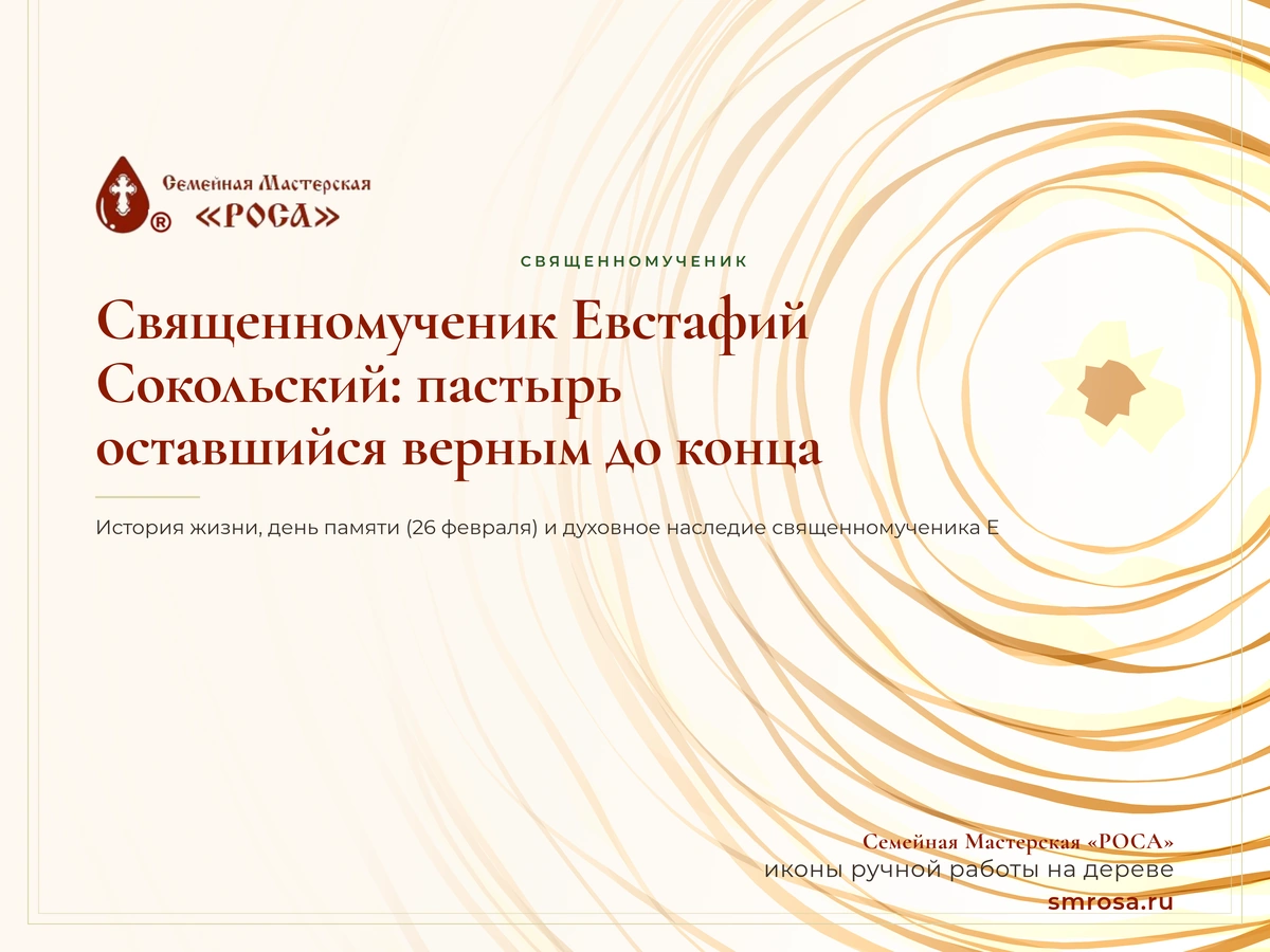 Священномученик Евстафий Сокольский: пастырь, оставшийся верным до конца