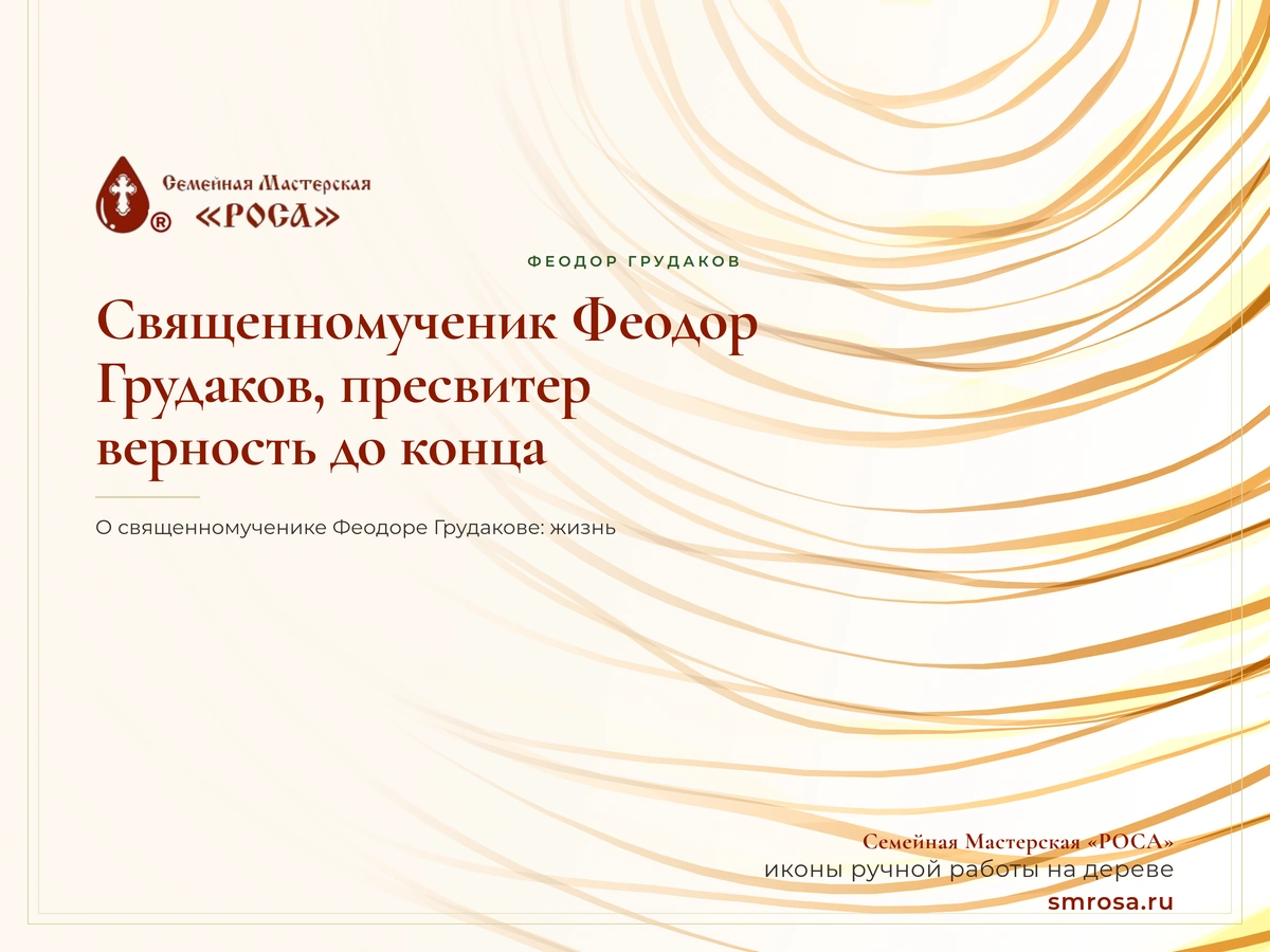 Священномученик Феодор Грудаков, пресвитер: верность до конца