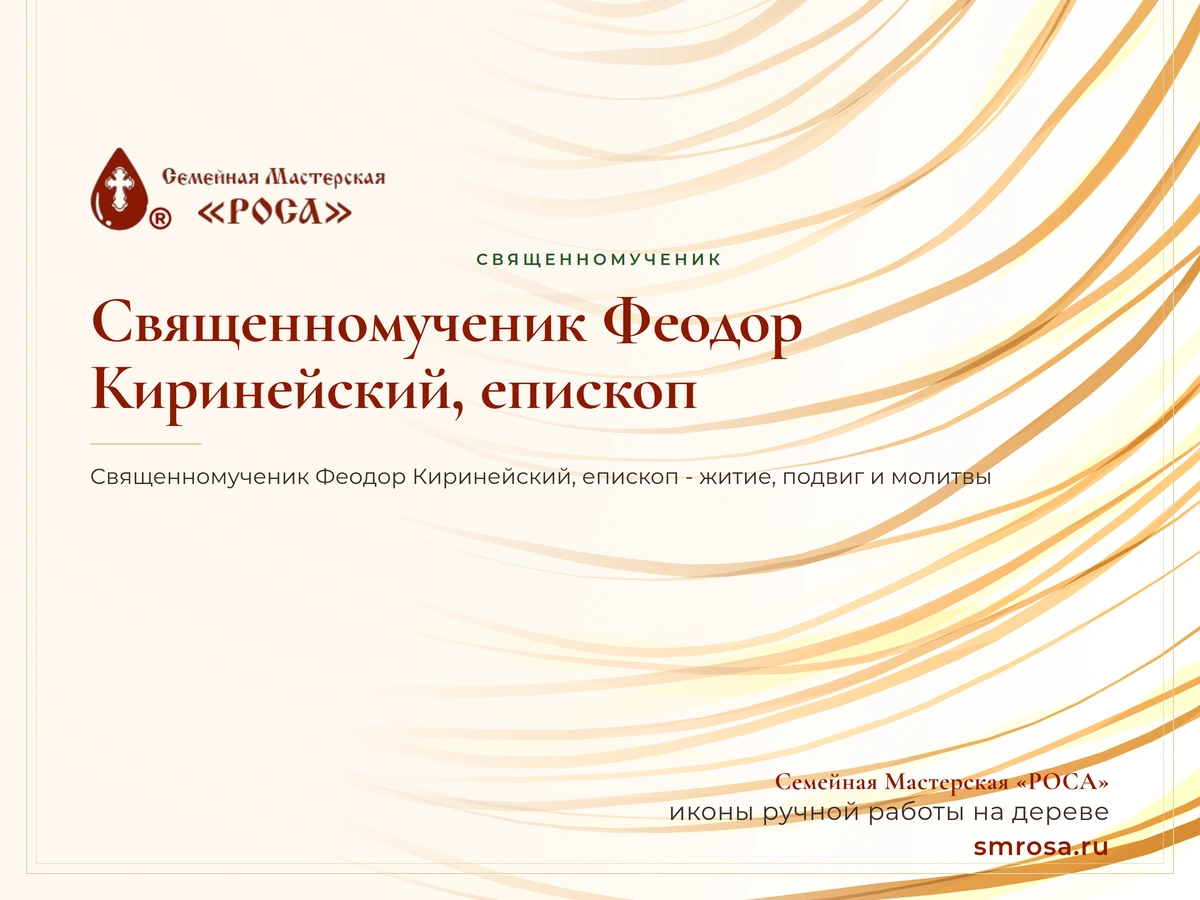 Священномученик Феодор Киринейский, епископ