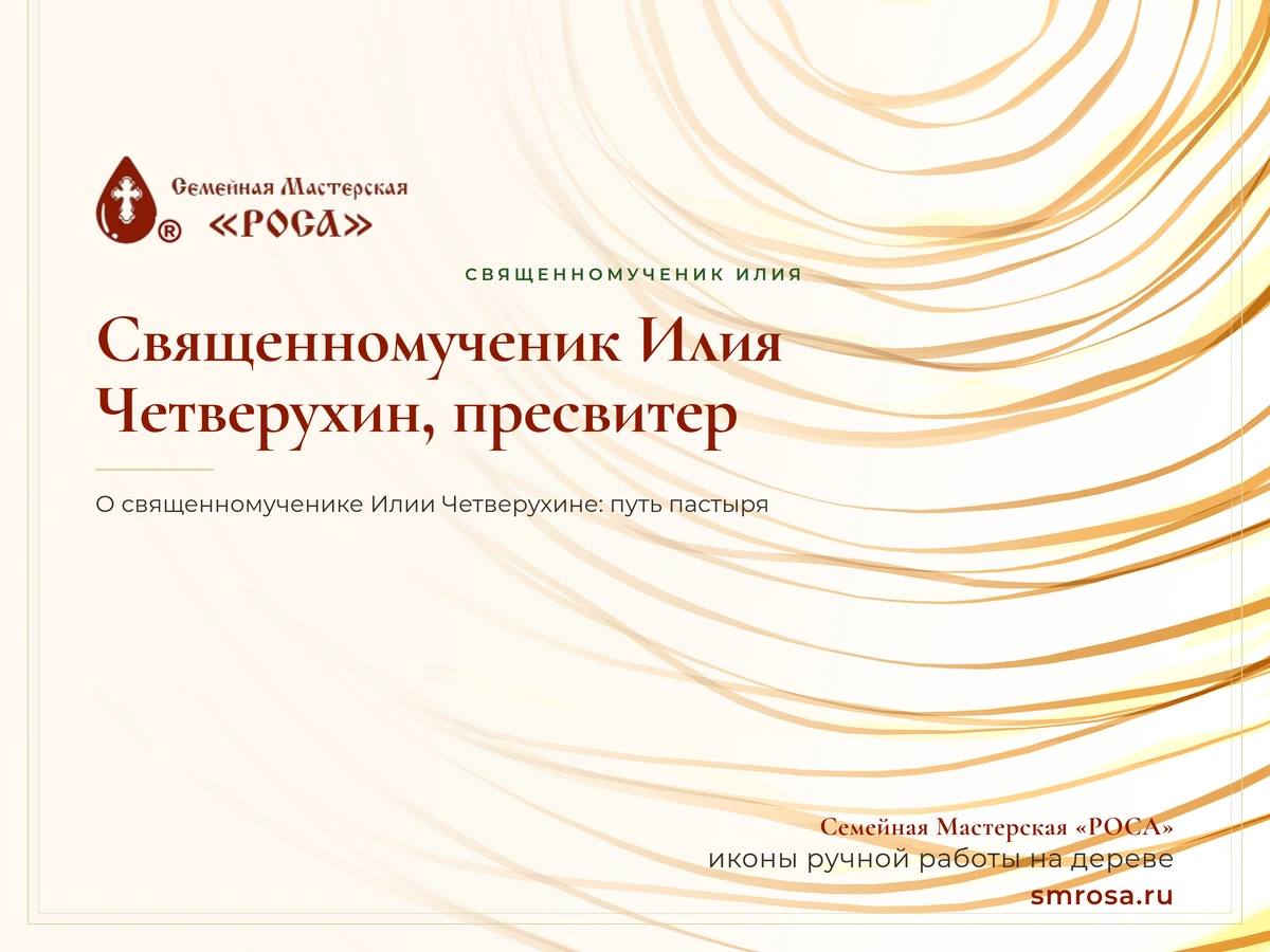 Священномученик Илия Четверухин, пресвитер