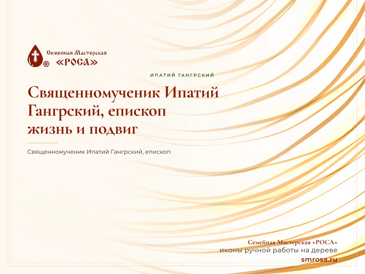 Священномученик Ипатий Гангрский, епископ: жизнь и подвиг