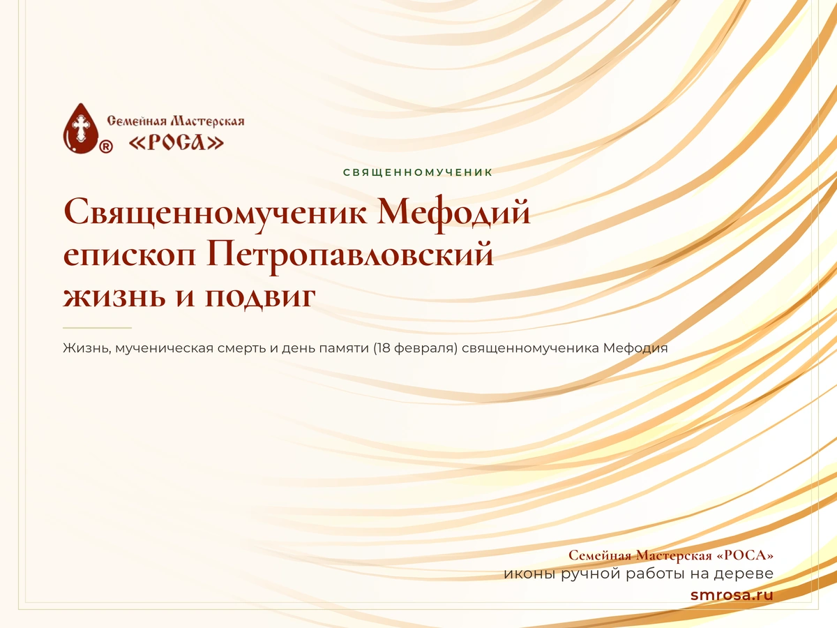 Священномученик Мефодий, епископ Петропавловский: жизнь и подвиг