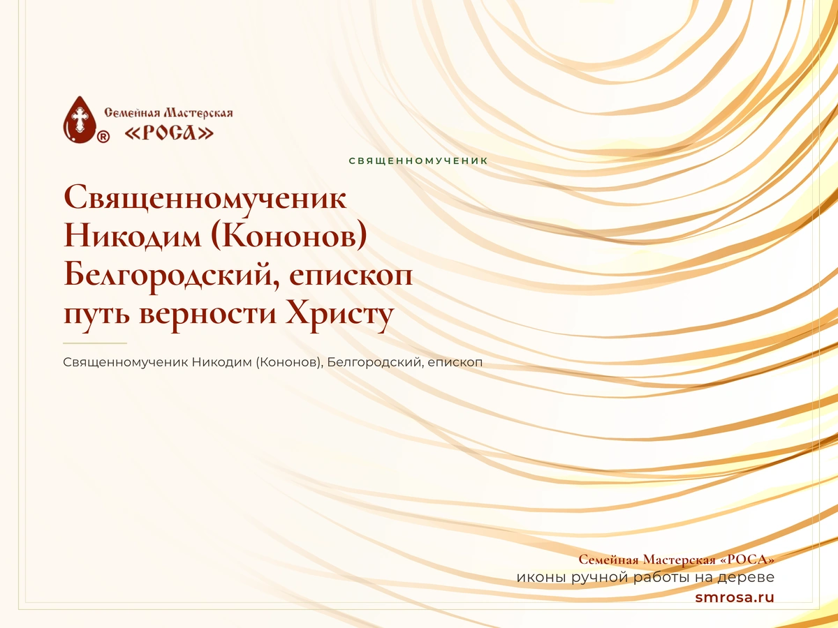 Священномученик Никодим (Кононов), Белгородский, епископ: путь верности Христу