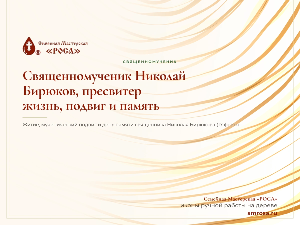 Священномученик Николай Бирюков, пресвитер: жизнь, подвиг и память