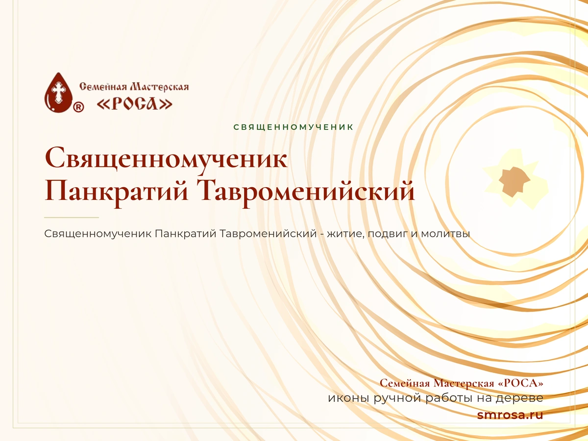 Священномученик Панкратий Тавроменийский