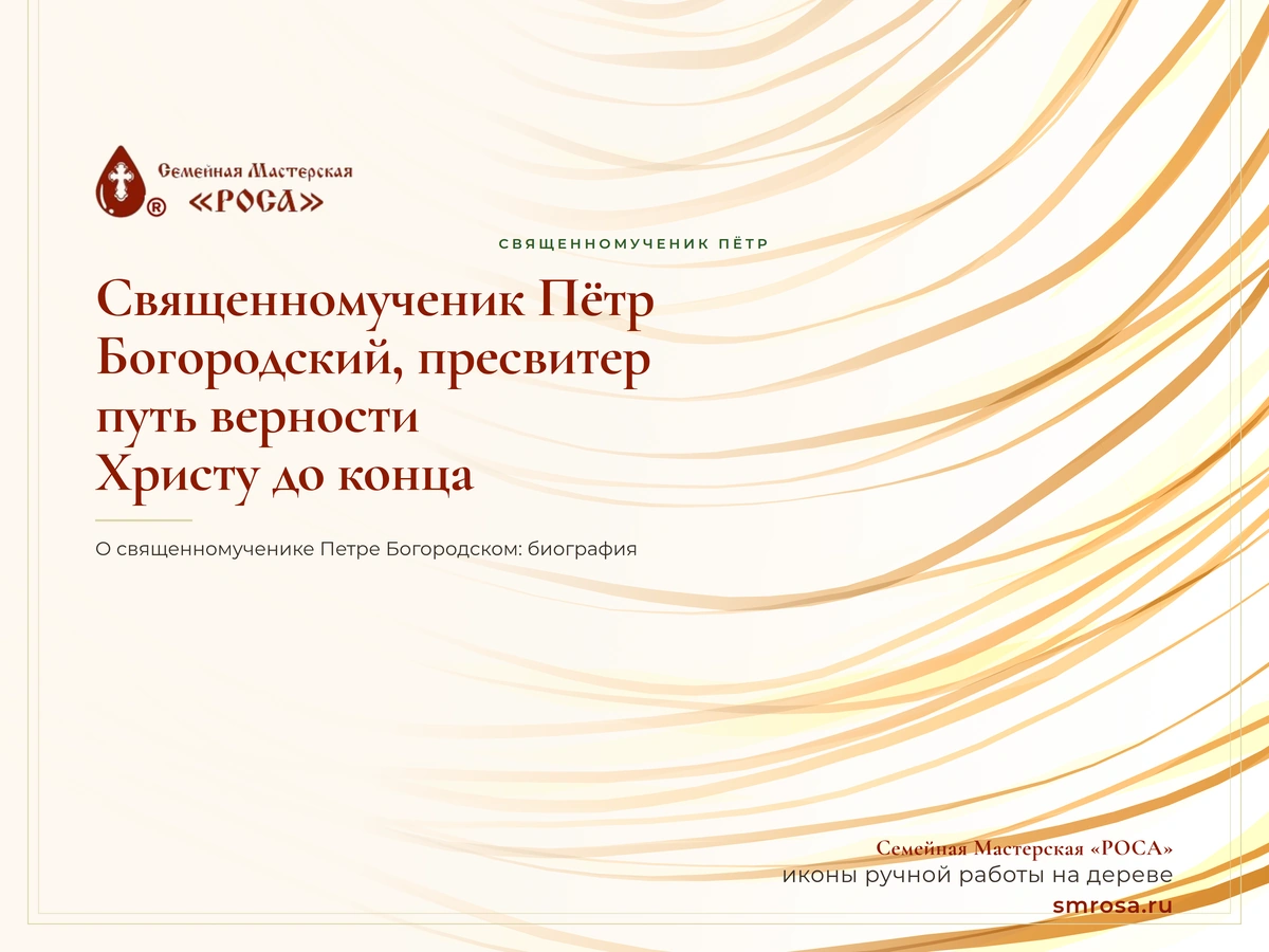 Священномученик Пётр Богородский, пресвитер: путь верности Христу до конца