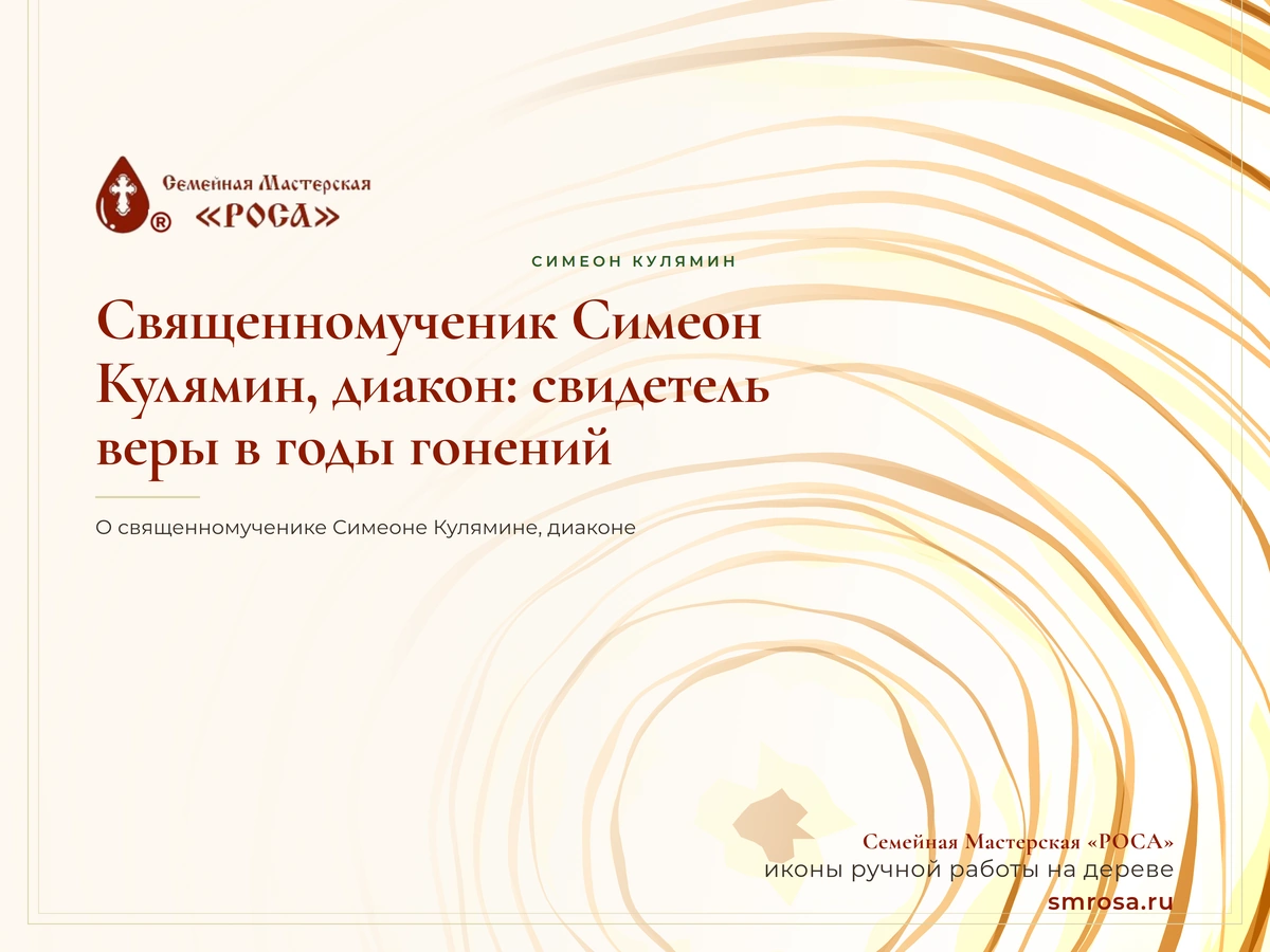 Священномученик Симеон Кулямин, диакон: свидетель веры в годы гонений