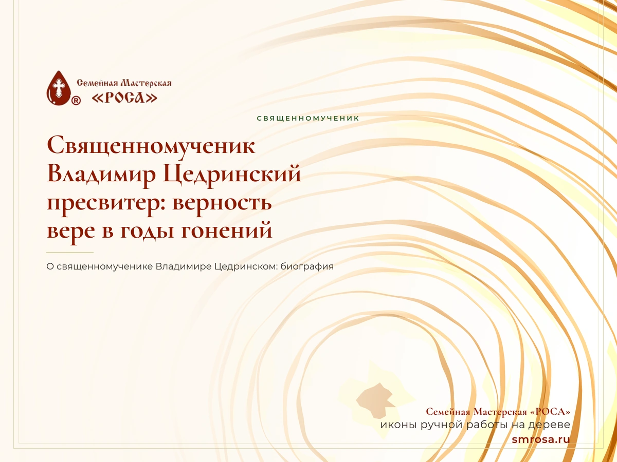 Священномученик Владимир Цедринский, пресвитер: верность вере в годы гонений